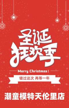 少儿模特抢购满血版圣诞节活动配图海报