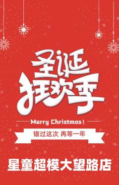 少儿模特抢购多单品抢购圣诞节活动配图海报