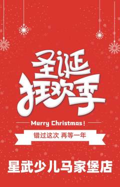 少儿体育抢购满血版圣诞节活动配图海报