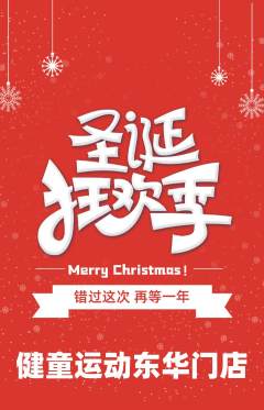 少儿体育抢购自选套组抢购圣诞节活动配图海报