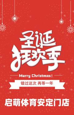 少儿体育抢购单品抢购圣诞节活动配图海报