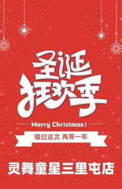 少儿舞蹈抢购自选套组抢购圣诞节活动配图海报
