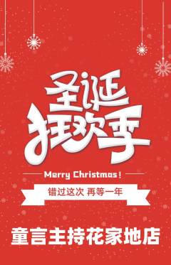 少儿主持抢购多单品抢购圣诞节活动配图海报