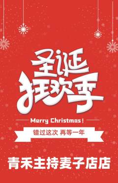 少儿主持抢购套组抢购圣诞节活动配图海报