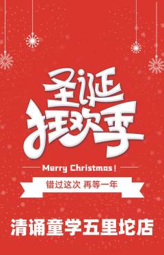 少儿主持抢购单品抢购圣诞节活动配图海报