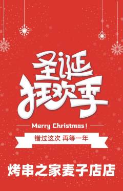 烧烤抢购满血版圣诞节活动配图海报