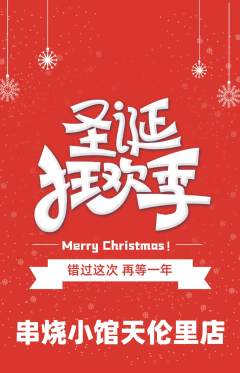 烧烤抢购单品抢购圣诞节活动配图海报
