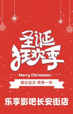 私人影院抢购满血版圣诞节活动配图海报