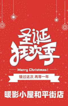 私人影院抢购套组抢购圣诞节活动配图海报