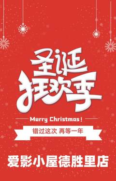私人影院抢购自选套组抢购圣诞节活动配图海报