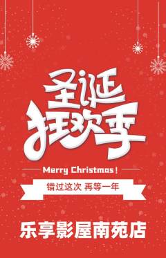 私人影院抢购单品抢购圣诞节活动配图海报