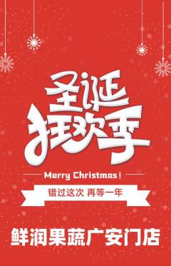 生鲜水果抢购满血版圣诞节活动配图海报