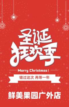 生鲜水果抢购套组抢购圣诞节活动配图海报