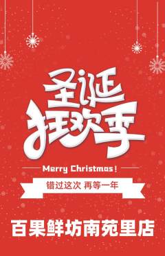 生鲜水果抢购自选套组抢购圣诞节活动配图海报