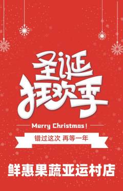 生鲜水果抢购单品抢购圣诞节活动配图海报