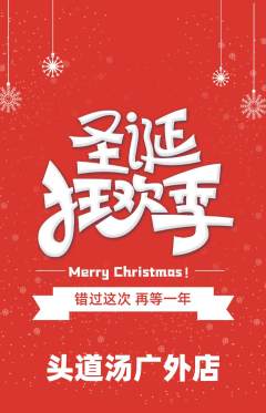 头道汤抢购多单品抢购圣诞节活动配图海报