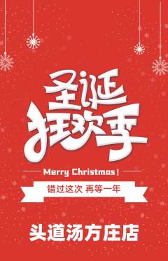 头道汤抢购套组抢购圣诞节活动配图海报