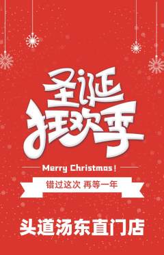 头道汤抢购自选套组抢购圣诞节活动配图海报