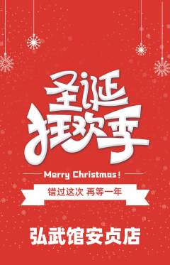 跆拳道抢购自选套组抢购圣诞节活动配图海报