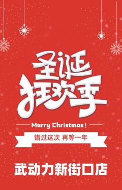 跆拳道抢购单品抢购圣诞节活动配图海报