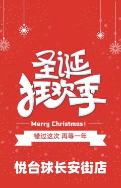 台球馆抢购单品抢购圣诞节活动配图海报