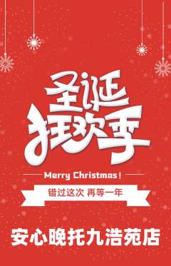 晚托班抢购满血版圣诞节活动配图海报