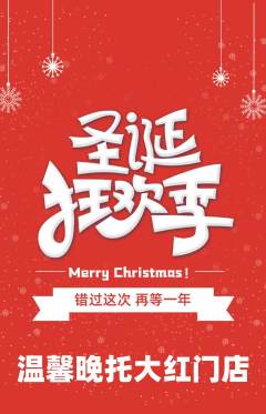 晚托班抢购多单品抢购圣诞节活动配图海报