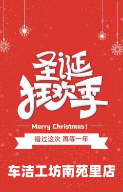 洗车抢购满血版圣诞节活动配图海报