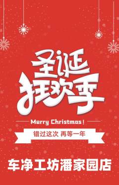 洗车抢购多单品抢购圣诞节活动配图海报