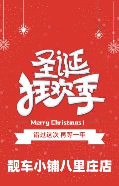洗车抢购套组抢购圣诞节活动配图海报