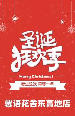 鲜花店抢购满血版圣诞节活动配图海报