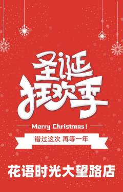 鲜花店抢购自选套组抢购圣诞节活动配图海报