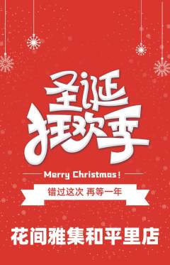 鲜花店抢购单品抢购圣诞节活动配图海报