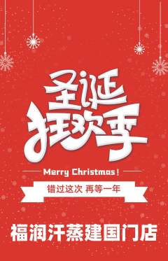 洗浴汗蒸抢购满血版圣诞节活动配图海报