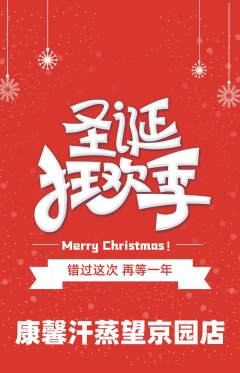 洗浴汗蒸抢购自选套组抢购圣诞节活动配图海报