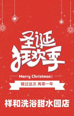 洗浴汗蒸抢购单品抢购圣诞节活动配图海报