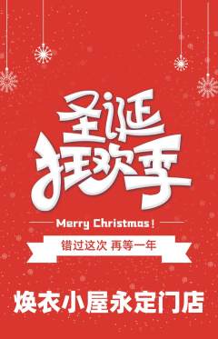 洗衣洗鞋抢购满血版圣诞节活动配图海报