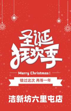 洗衣洗鞋抢购多单品抢购圣诞节活动配图海报