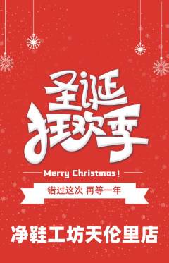 洗衣洗鞋抢购套组抢购圣诞节活动配图海报