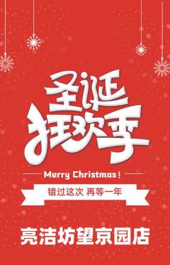 洗衣洗鞋抢购自选套组抢购圣诞节活动配图海报
