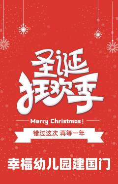 幼儿园抢购满血版圣诞节活动配图海报