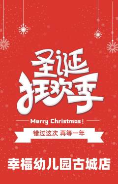 幼儿园抢购多单品抢购圣诞节活动配图海报