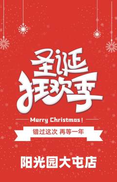 幼儿园抢购套组抢购圣诞节活动配图海报