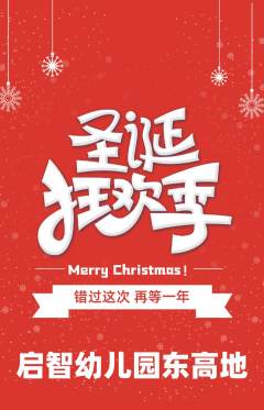 幼儿园抢购自选套组抢购圣诞节活动配图海报