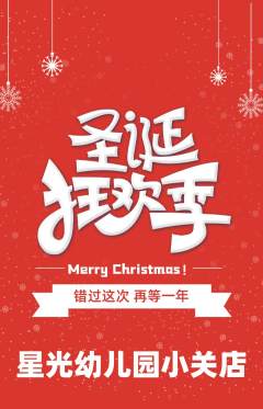 幼儿园抢购单品抢购圣诞节活动配图海报