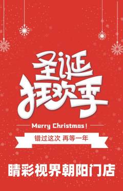 眼镜店抢购多单品抢购圣诞节活动配图海报