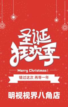 眼镜店抢购套组抢购圣诞节活动配图海报
