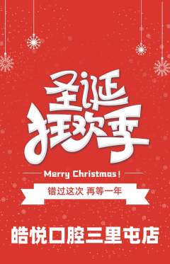 牙科口腔抢购满血版圣诞节活动配图海报