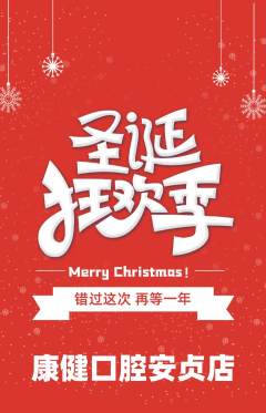 牙科口腔抢购多单品抢购圣诞节活动配图海报