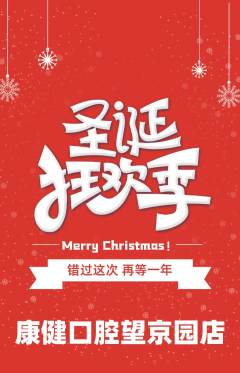 牙科口腔抢购自选套组抢购圣诞节活动配图海报